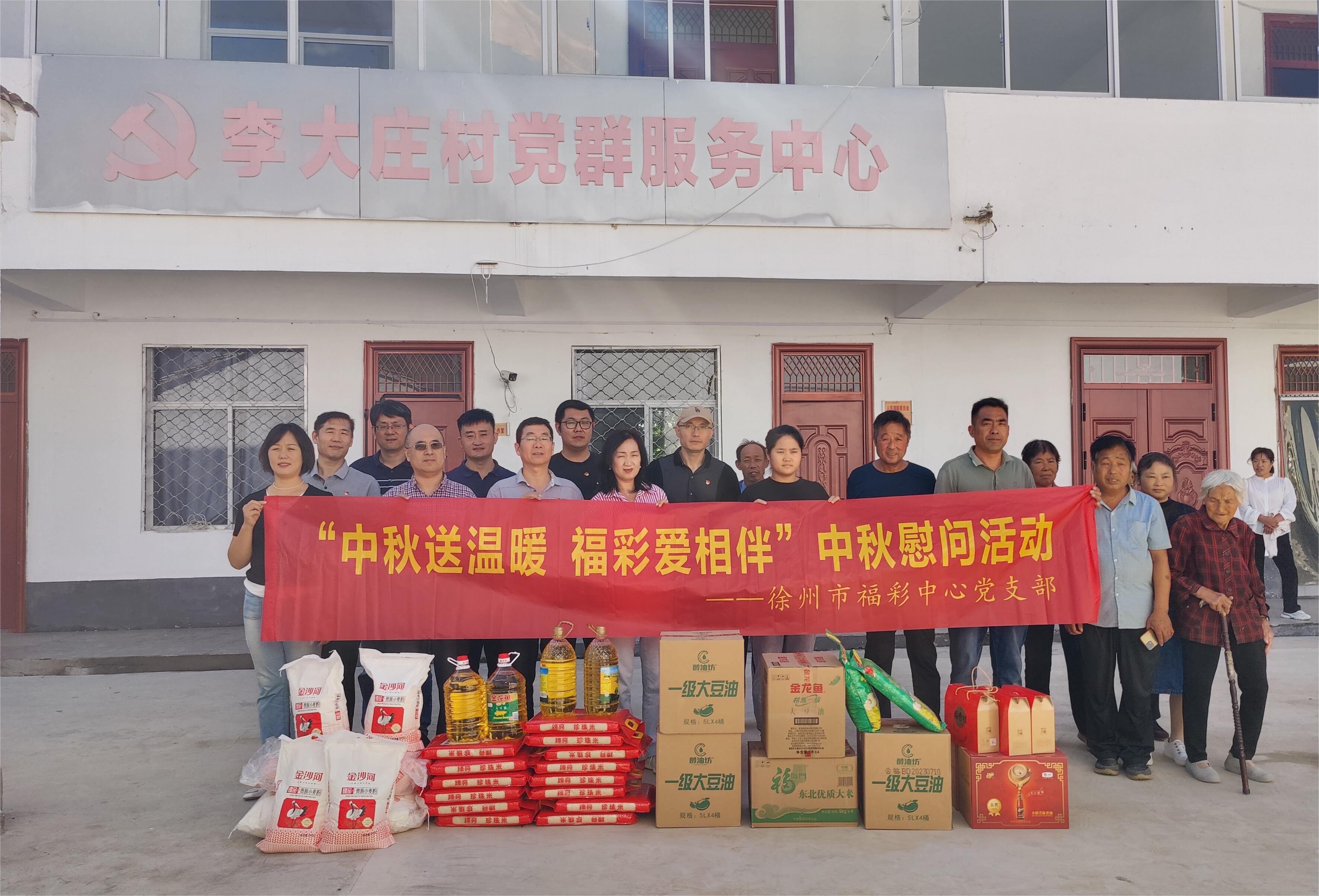 徐州福彩開展“中秋送溫暖 福彩愛相伴”慰問活動(dòng)